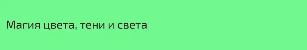Магия цвета, тени и света